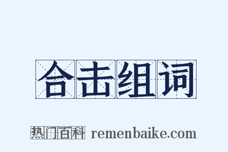 合击组词是什么意思的图片